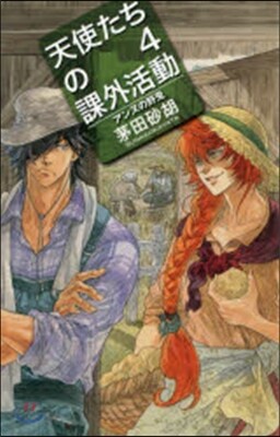 天使たちの課外活動   4 アンヌの野兎