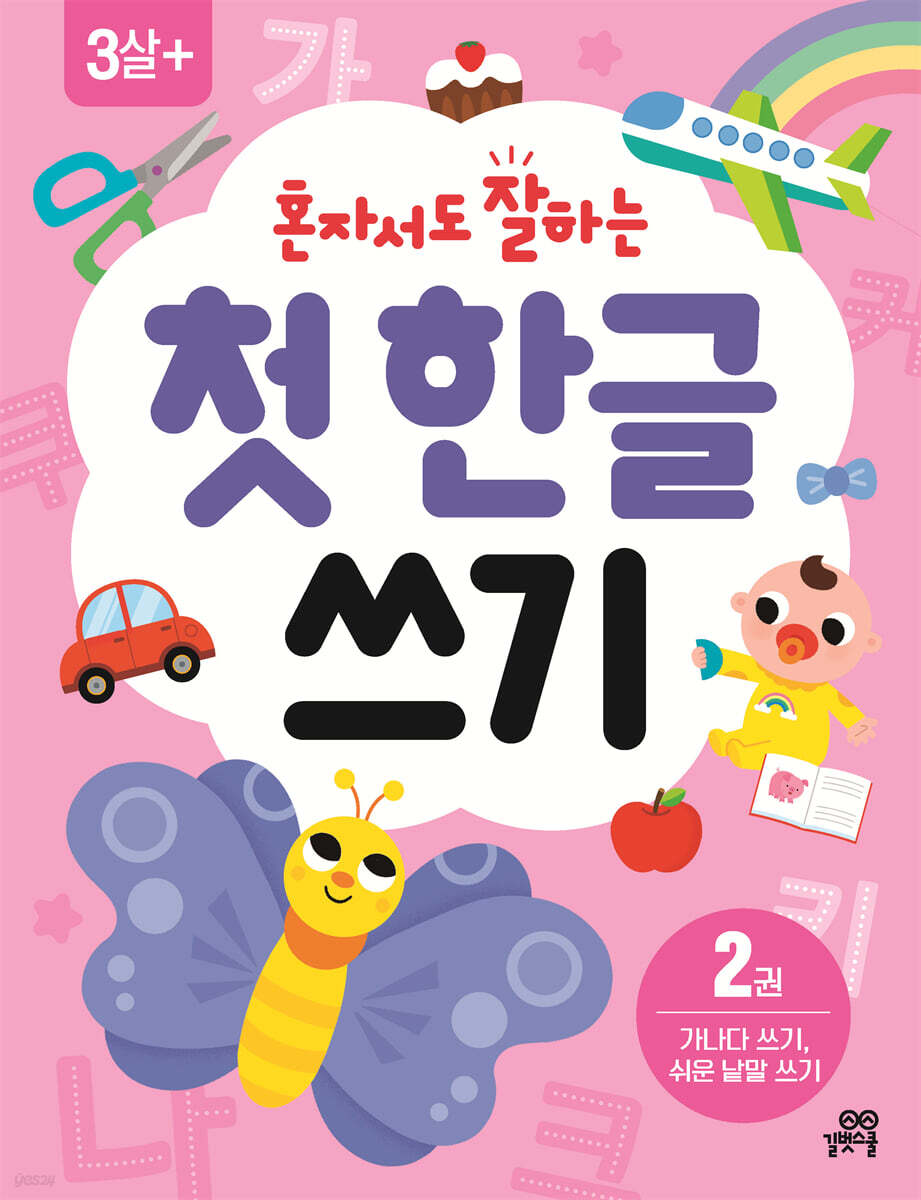 혼자서도 잘하는 첫  한글 쓰기 2