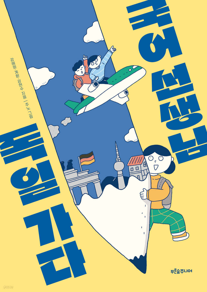 국어 선생님, 독일 가다