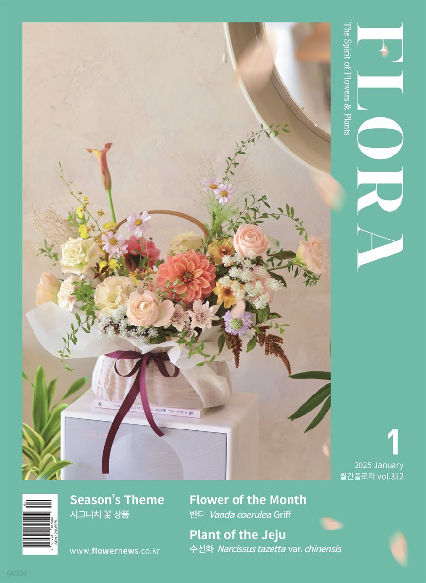 월간 FLORA 2025년 1월호