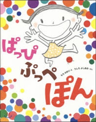 ぱっぴぷっぺぽん