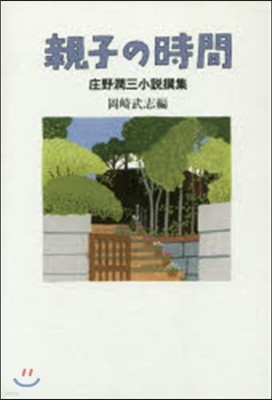 庄野潤三小說撰集 親子の時間