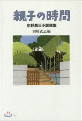 庄野潤三小說撰集 親子の時間