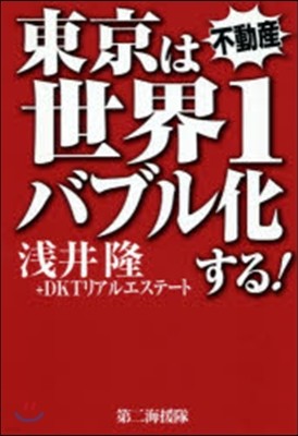 東京は世界1バブル化する!