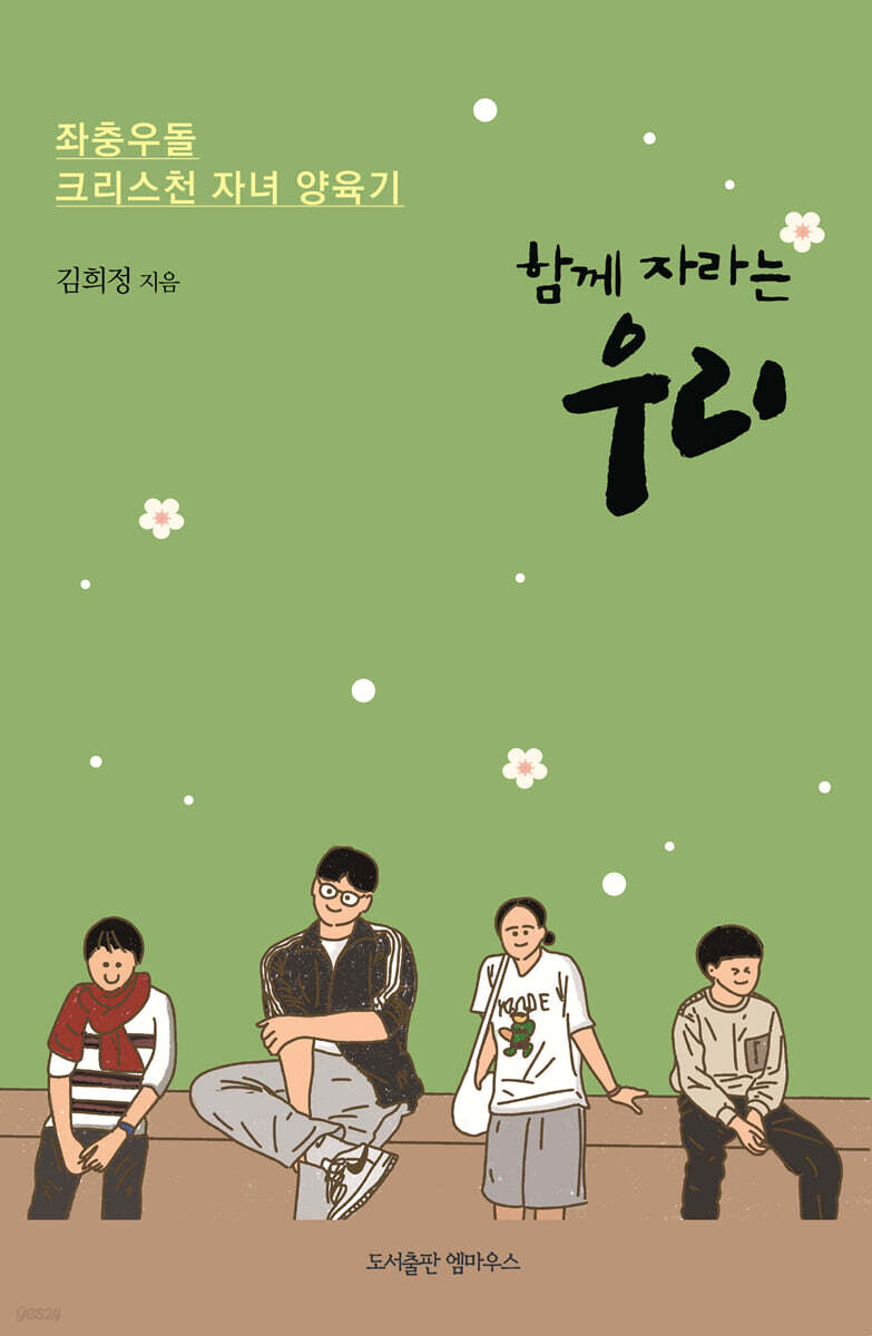함께 자라는 우리