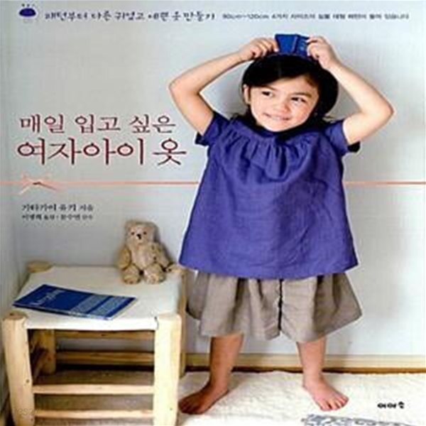 [중고샵] 매일 입고 싶은 여자아이 옷 (패턴부터 다른 귀엽고 예쁜 옷 만들기) - 예스24 [중고샵]매일 입고 싶은 여자아이 옷 (패턴부터 다른... 