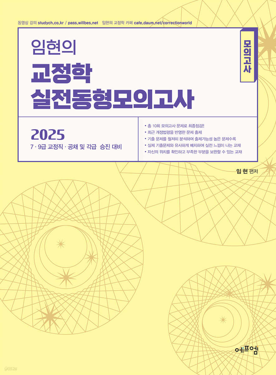 2025 임현의 교정학 실전동형모의고사