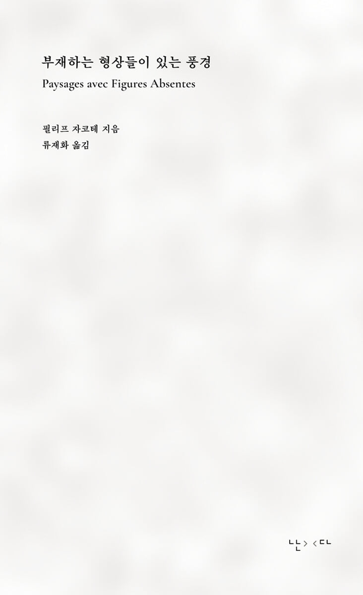 부재하는 형상들이 있는 풍경