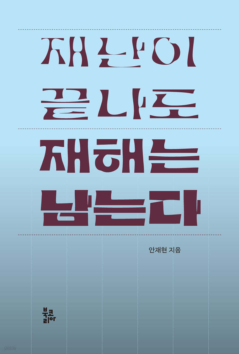 재난이 끝나도 재해는 남는다