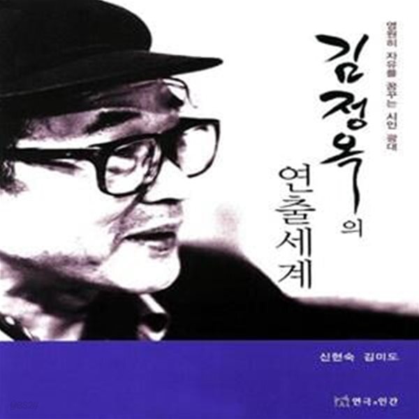 [중고샵] 김정옥의 연출세계 (영원히 자유를 꿈꾸는 시인 광대) - 예스24 [중고샵]김정옥의 연출세계 (영원히 자유를 꿈꾸는 시인 광대) - 예스24