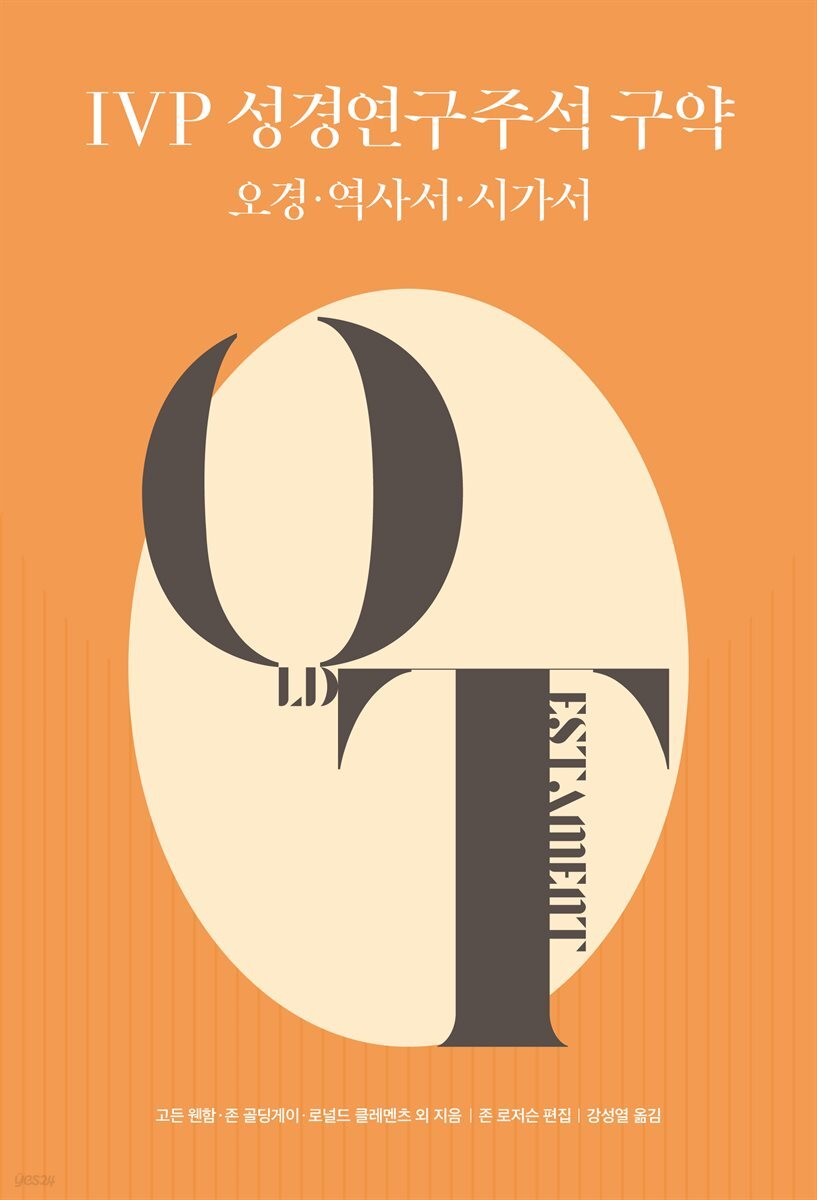 IVP 성경연구주석 구약 : 오경·역사서·시가서