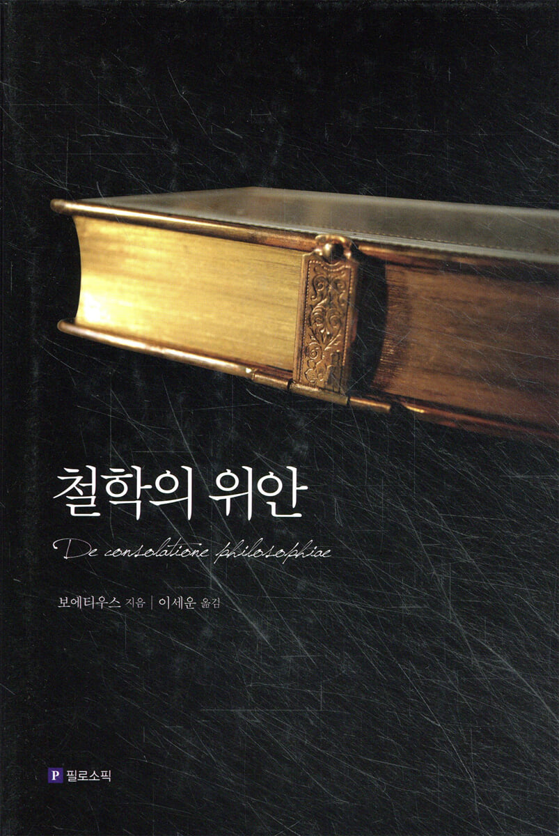 철학의 위안