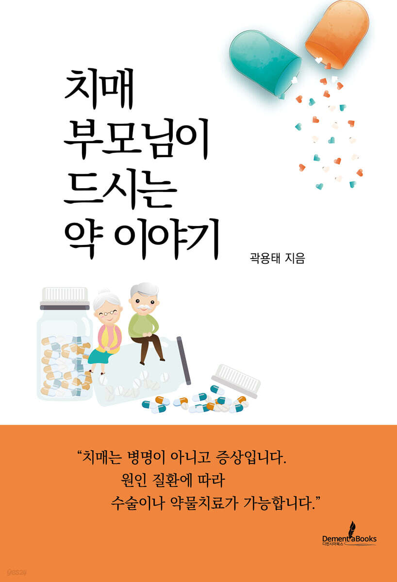 치매 부모님이 드시는 약 이야기