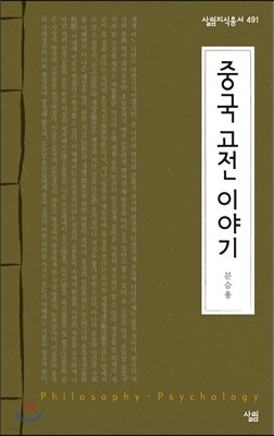 중국 고전 이야기