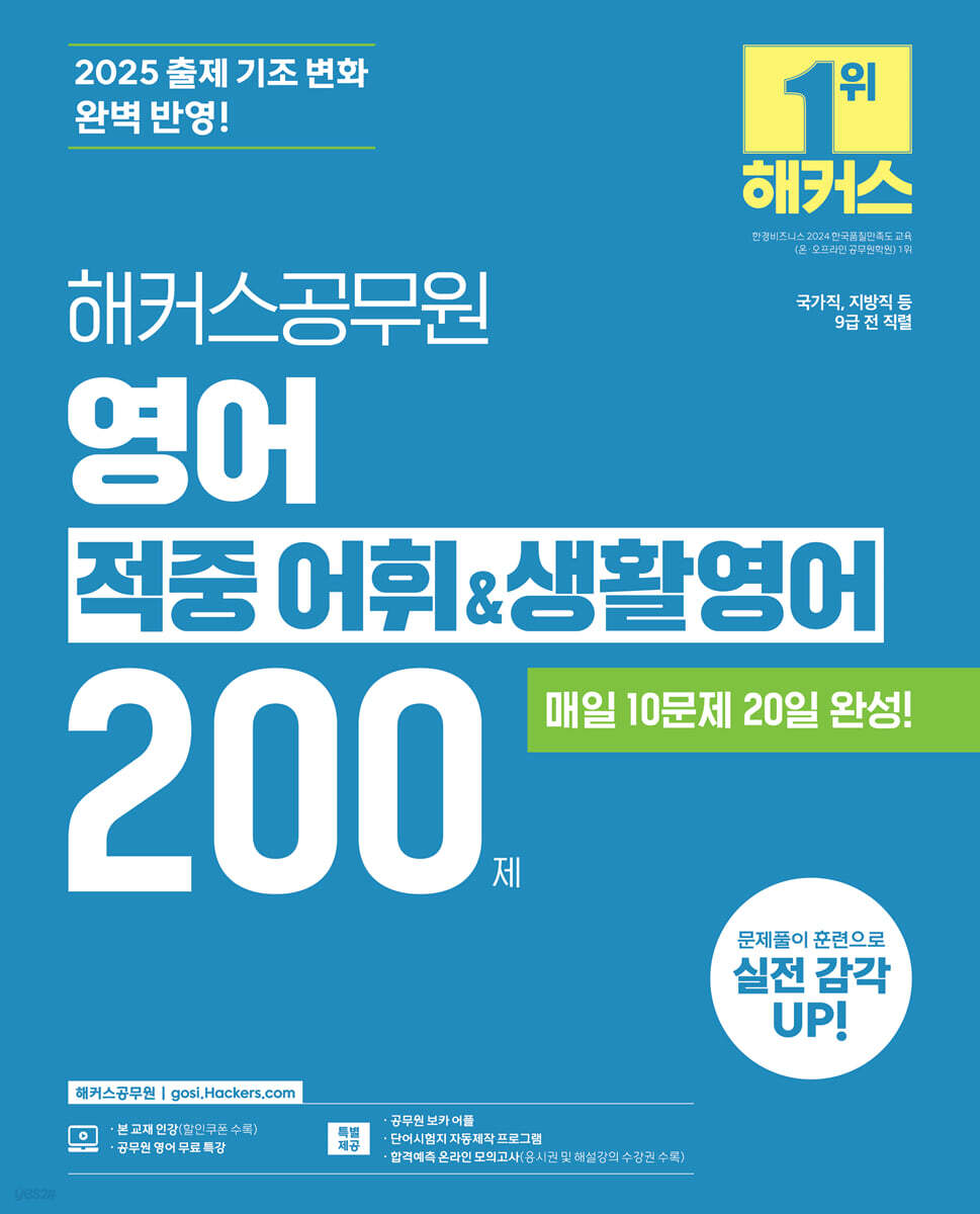 2025 해커스공무원 영어 적중 어휘&생활영어 200제