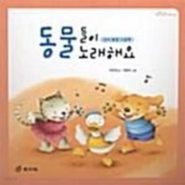 동물들이 노래해요 (팡팡똑똑 시리즈 02, 언어 발달 그림책) - 예스24