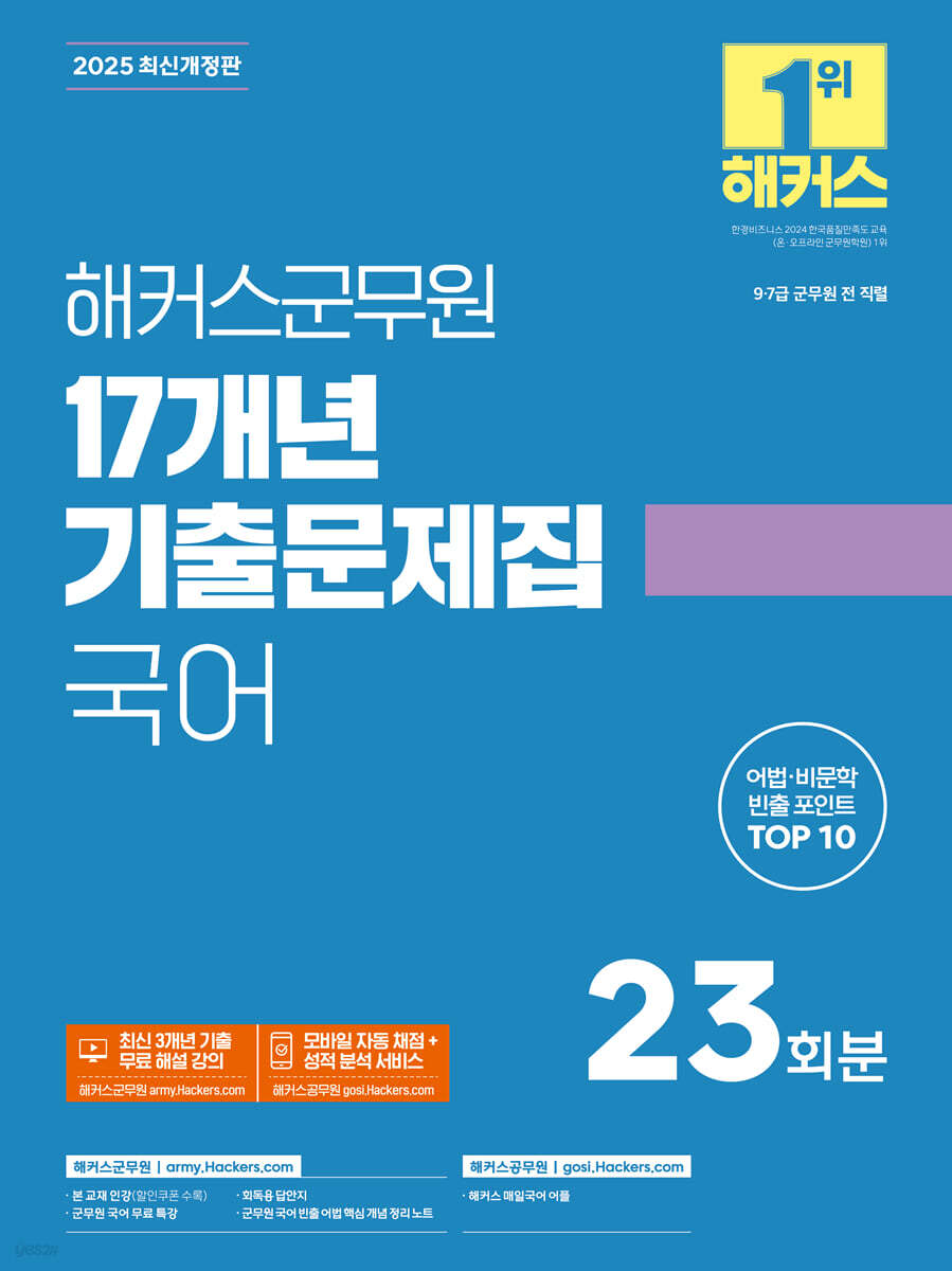 2025 해커스군무원 17개년 기출문제집 국어