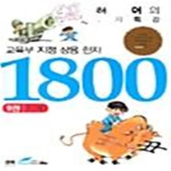 [중고샵] 교육부지정 상용한자 1800 9권 (허 어의 한자특강, 주~태) - 예스24 [중고샵]교육부지정 상용한자 1800 9권 (허 어의 한자특강, 주... 