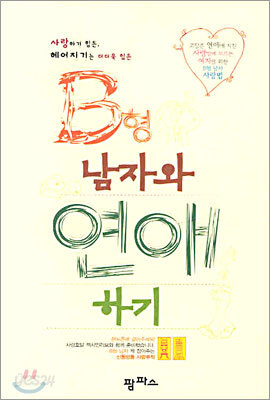 B형 남자와 연애하기