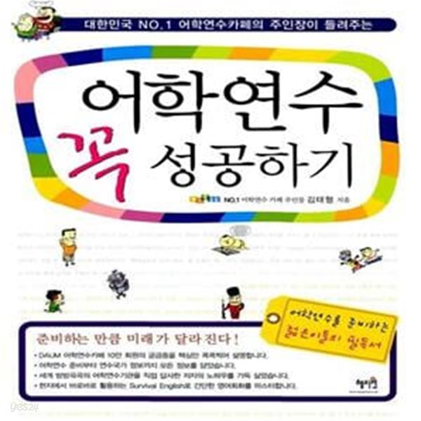 1 어학연수카페의 주인장이 들려주는) - 예스24 [중고샵]어학연수 꼭 성공하기 (대한민국 NO.1 어학연수카페의 주인장이 들려주는) - 예스24
