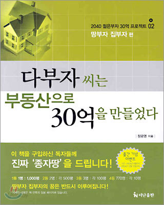 다부자 씨는 부동산으로 30억을 만들었다