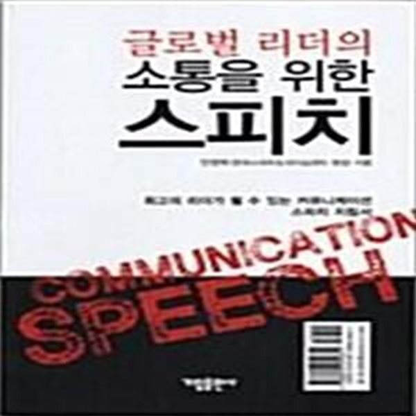 [중고샵] 글로벌 리더의 소통을 위한 스피치 (최고의 리더가 될 수 있는 커뮤니케이션 스피치 지침서) - 예스24 [중고샵]글로벌 리더의 소통을... 