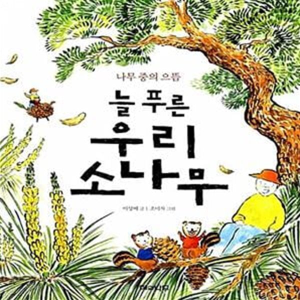 [중고샵] 늘 푸른 우리 소나무 (나무 중의 으뜸) - 예스24 [중고샵]늘 푸른 우리 소나무 (나무 중의 으뜸) - 예스24