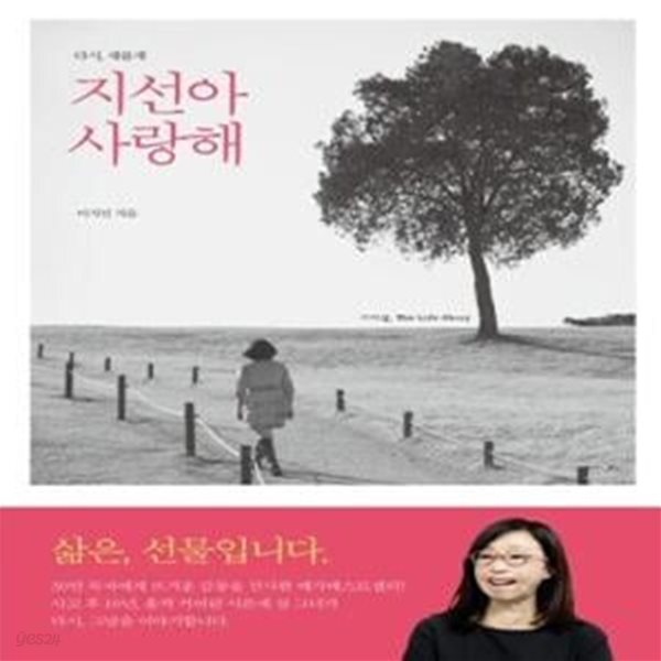 [중고샵] 다시 새롭게, 지선아 사랑해 - 예스24 [중고샵]다시 새롭게, 지선아 사랑해  - 예스24