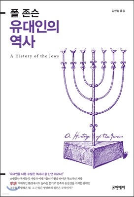 폴 존슨 유대인의 역사