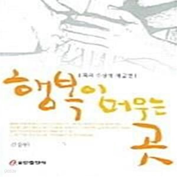 [중고샵] 행복이 머무는 곳 (목회수상집 제2권) - 예스24 [중고샵]행복이 머무는 곳 (목회수상집 제2권) - 예스24