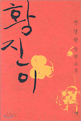 황진이 1