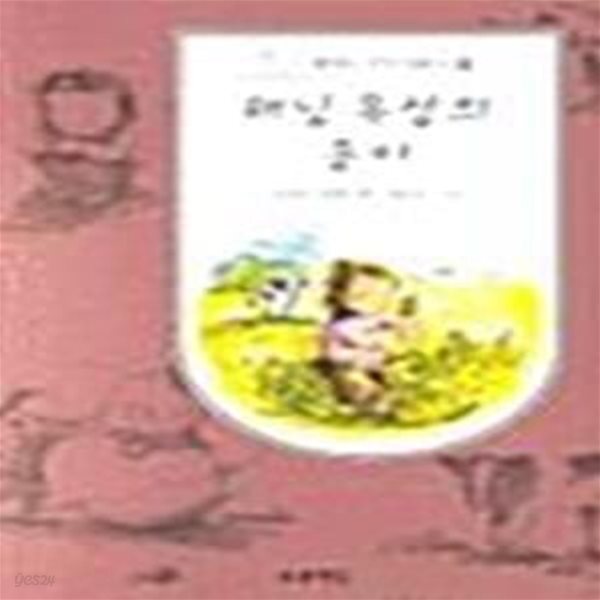 [중고샵] 해님 목장의 송이 (내친구 푸르니문고 2) - 예스24 [중고샵]해님 목장의 송이 (내친구 푸르니문고 2) - 예스24