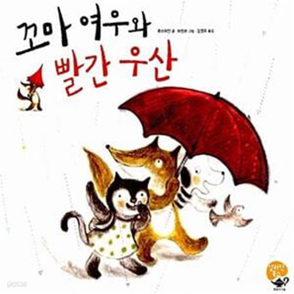 [중고샵] 꼬마 여우와 빨간 우산 - 예스24 [중고샵]꼬마 여우와 빨간 우산  - 예스24