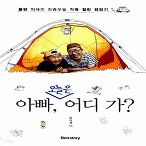 (불량 의사의 좌충우돌 가족 힐링 캠핑기) - 예스24 [중고샵]아빠, 오늘은 어디 가? (불량 의사의 좌충우돌 가족 힐링 캠핑기) - 예스24