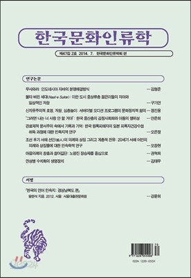 한국문화인류학 제47집 2호