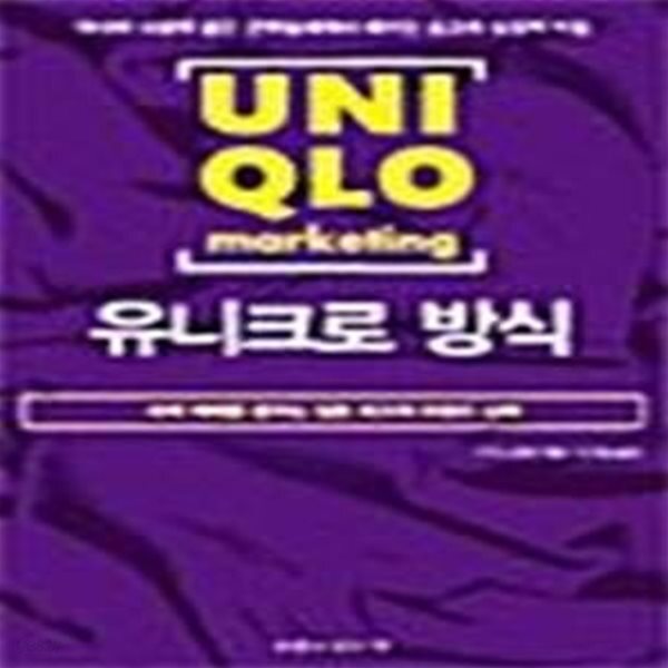 [중고샵] 유니크로 방식 - 예스24 [중고샵]유니크로 방식  - 예스24
