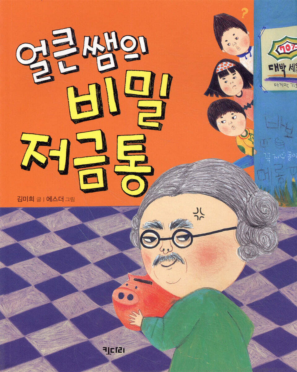 얼큰쌤의 비밀 저금통
