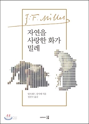 자연을 사랑한 화가 밀레