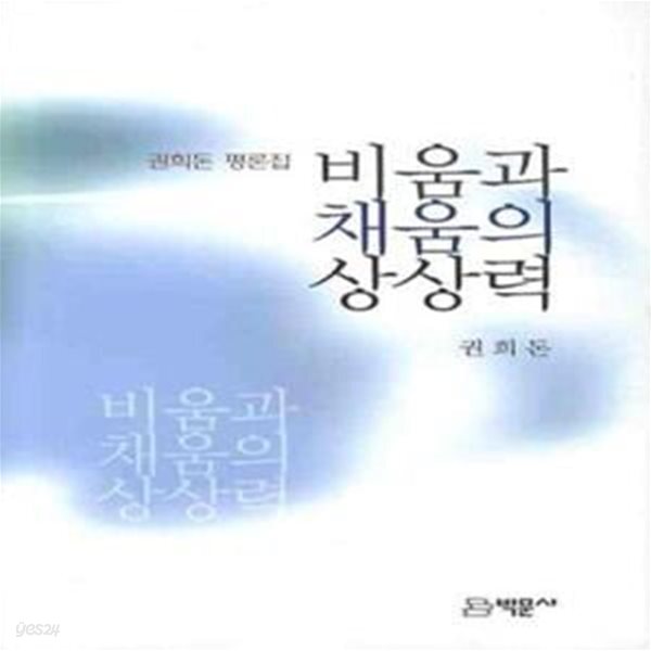 [중고샵] 비움과 채움의 상상력 - 예스24 [중고샵]비움과 채움의 상상력  - 예스24