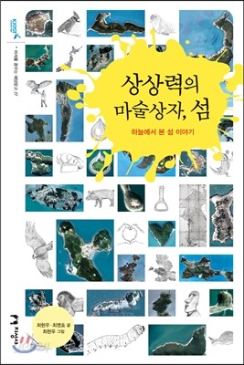 상상력의 마술상자, 섬