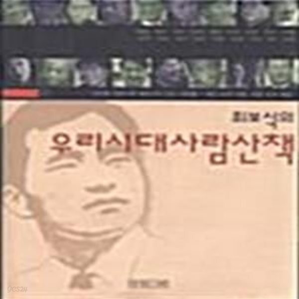 [중고샵] 최보식의 우리시대 사람산책 - 예스24 [중고샵]최보식의 우리시대 사람산책  - 예스24