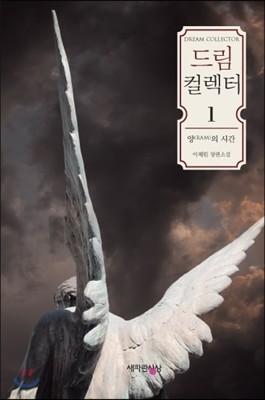 드림 컬렉터 1