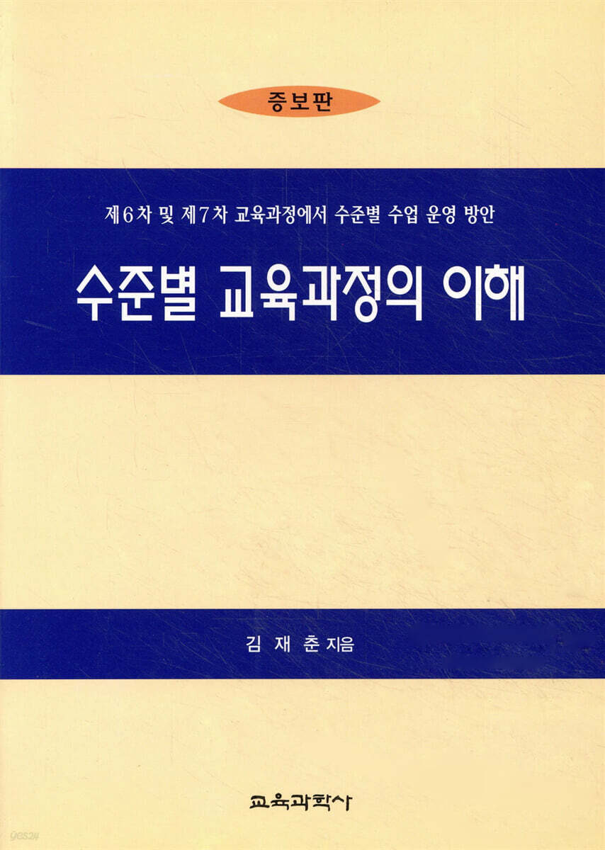 수준별 교육과정의 이해