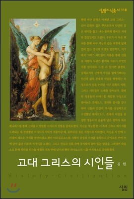 고대 그리스의 시인들