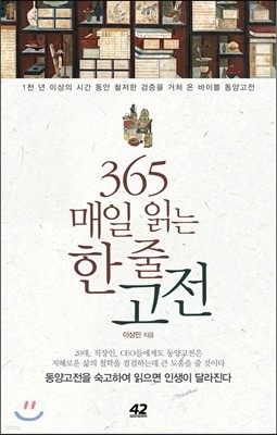 365 매일 읽는 한 줄 고전