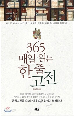 365 매일 읽는 한 줄 고전