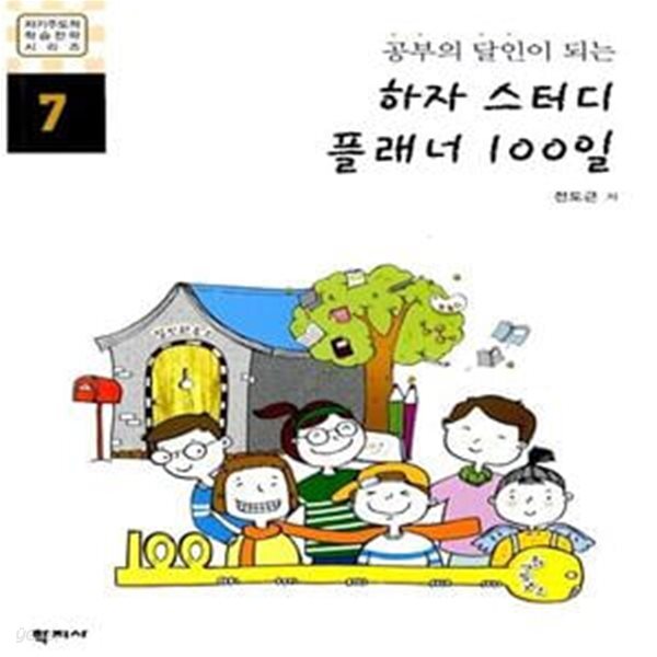 하자 스터디 플래너 100일 (공부의 달인이 되는)