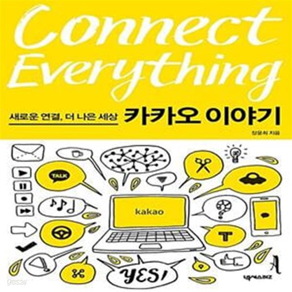 연결, 더 나은 세상 카카오 이야기 - 예스24 [중고샵]커넥트... Connect Everything : 새로운 연결, 더 나은 세상 카카오 이야기  - 예스24
