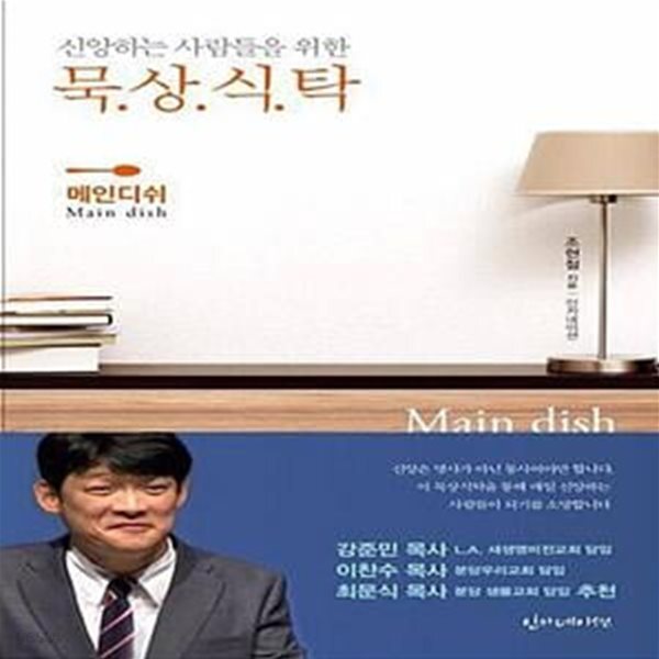 [중고샵] 신앙하는 사람들을 위한 묵상식탁 (주님과 더 친밀해지는 365일의 식탁교제) - 예스24 [중고샵]신앙하는 사람들을 위한 묵상식탁... 