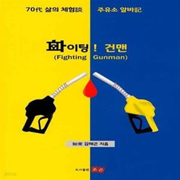 [중고샵] 화이팅! 건맨 (70代 삶의 체험談 주유소 알바記) - 예스24 [중고샵]화이팅! 건맨 (70代 삶의 체험談 주유소 알바記) - 예스24